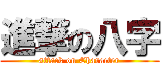 進撃の八字 (attack on Character)