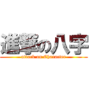 進撃の八字 (attack on Character)