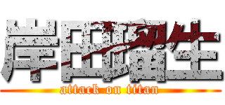 岸田瑠生 (attack on titan)