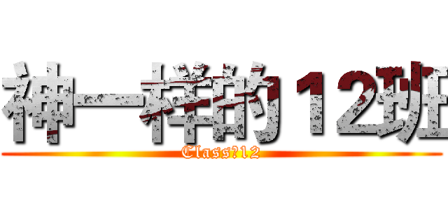 神一样的１２班 (Class灬12)