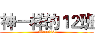神一样的１２班 (Class灬12)