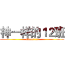 神一样的１２班 (Class灬12)