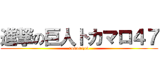 進撃の巨人トカマロ４７ (romanized)