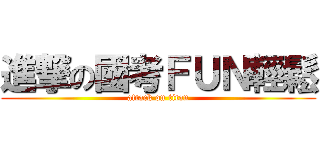 進撃の國考ＦＵＮ輕鬆 (attack on titan)