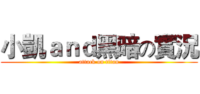小凱ａｎｄ黑暗の實況 (attack on titan)