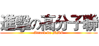 進擊の高分子聯 (Attack ón MMC)