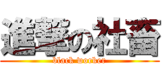 進撃の社畜 (black worker)