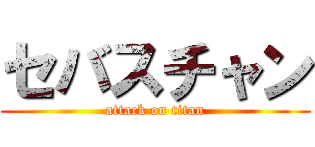 セバスチャン (attack on titan)