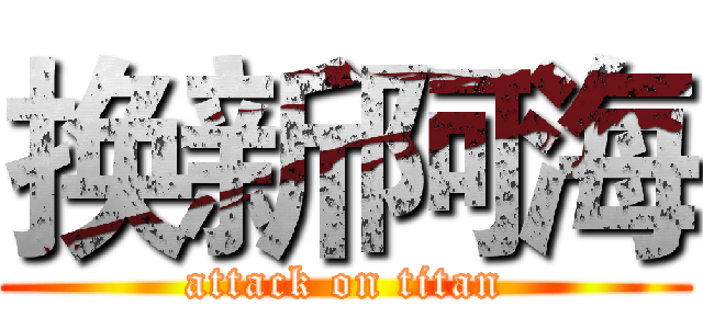 换新阿海 (attack on titan)