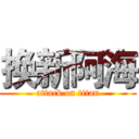 换新阿海 (attack on titan)