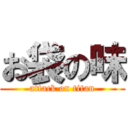 お袋の味 (attack on titan)