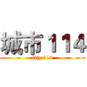 城市１１４ (city 114)