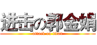 进击の郭金娟 (attack on titan)