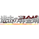 进击の郭金娟 (attack on titan)