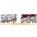 須澤 美南 (Suzawa Minami)