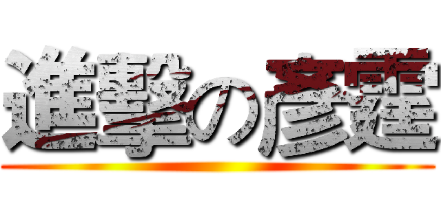 進擊の彥霆 ()