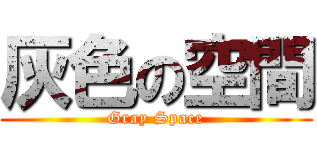 灰色の空間 (Gray Space)