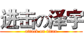 进击の泽宇 (attack on titan)