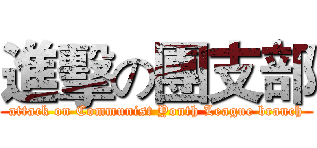 進擊の團支部 (attack on Communist Youth League branch)