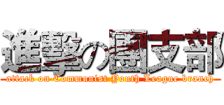 進擊の團支部 (attack on Communist Youth League branch)