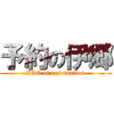 予約の伊郷 (IGO of reservation)