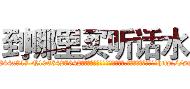 到哪里买听话水 (到哪里买听话水【电-151x68344x817-Q1065427042元吉药业】我们做的是长期生意,靠的是老客户长期支持http://sngk.net/01rCeR

参考消息网我们做的是长期生意,靠的是老客户长期支持也许我们早该意识到，就连鲍勃·霍斯金斯（金球奖戏剧类电影男主角 
)