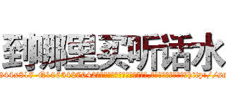 到哪里买听话水 (到哪里买听话水【电-151x68344x817-Q1065427042元吉药业】我们做的是长期生意,靠的是老客户长期支持http://sngk.net/01rCeR

参考消息网我们做的是长期生意,靠的是老客户长期支持也许我们早该意识到，就连鲍勃·霍斯金斯（金球奖戏剧类电影男主角 
)