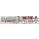 到哪里买听话水 (到哪里买听话水【电-151x68344x817-Q1065427042元吉药业】我们做的是长期生意,靠的是老客户长期支持http://sngk.net/01rCeR

参考消息网我们做的是长期生意,靠的是老客户长期支持也许我们早该意识到，就连鲍勃·霍斯金斯（金球奖戏剧类电影男主角 
)