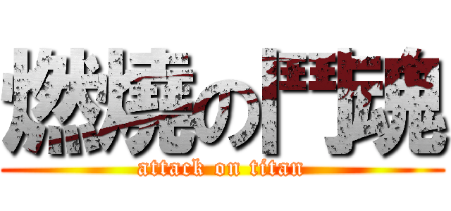 燃燒の鬥魂 (attack on titan)