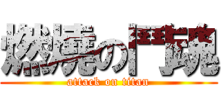 燃燒の鬥魂 (attack on titan)
