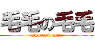 毛毛の毛毛 (mao and mao)