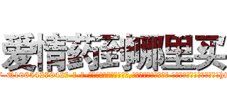 爱情药到哪里买 (爱情药到哪里买【电-话151x68344x817-Q1065427042元-吉-药-业】我们做的是长期生意,靠的是老客户长期支持 爱情药到哪里买在发表了一篇http://sngk.net/SHksHa

参考消息网我们做的是长期生意,靠的是老客户长期支持也许我们早该意识到，就连鲍勃·霍斯金斯（金球奖戏剧类电影男主角 
)