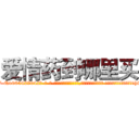 爱情药到哪里买 (爱情药到哪里买【电-话151x68344x817-Q1065427042元-吉-药-业】我们做的是长期生意,靠的是老客户长期支持 爱情药到哪里买在发表了一篇http://sngk.net/SHksHa

参考消息网我们做的是长期生意,靠的是老客户长期支持也许我们早该意识到，就连鲍勃·霍斯金斯（金球奖戏剧类电影男主角 
)