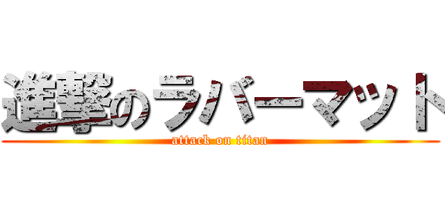 進撃のラバーマット (attack on titan)