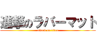 進撃のラバーマット (attack on titan)