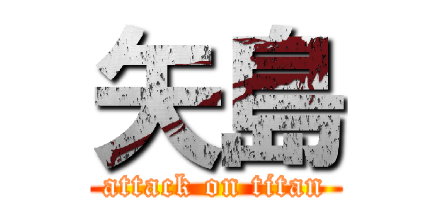 矢島 (attack on titan)