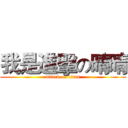 我是進擊の晴晴 (attack on titan)