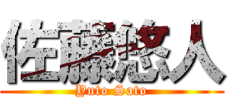 佐藤悠人 (Yuto Sato)