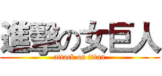 進擊の女巨人 (attack on titan)