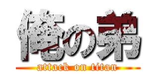 俺の弟 (attack on titan)