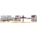 進撃の四十一屆 (attack on 41th)