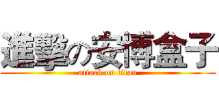 進擊の安博盒子 (attack on titan)
