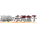 進擊の安博盒子 (attack on titan)
