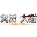 角田 大樹 (attack on titan)