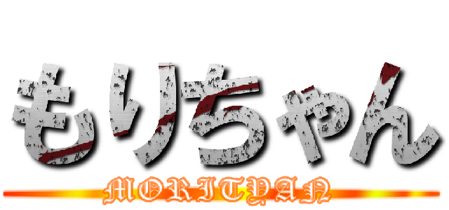 もりちゃん (MORITYAN)