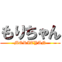 もりちゃん (MORITYAN)