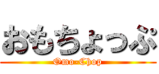 おもちょっぷ (Omo-Chop)
