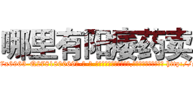 哪里有阳痿药卖 (哪里有阳痿药卖【电-186x2687x6963-Q278180069元-吉-药-业】我们做的是长期生意,靠的是老客户长期支持 http://sngk.net/fs67pm
)