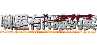 哪里有阳痿药卖 (哪里有阳痿药卖【电-186x2687x6963-Q278180069元-吉-药-业】我们做的是长期生意,靠的是老客户长期支持 http://sngk.net/fs67pm
)
