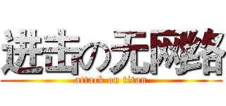 进击の无网络 (attack on titan)